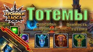 Хроники Хаоса - Тотемы. Бесплатные способы получения. Ценные советы