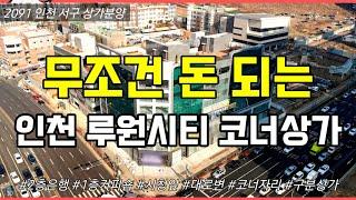 [인천서구상가분양] 루원시티 시청앞 대로 코너 A급 구분상가 병원,은행 입점 확정! 돈 되는 인천서구상가투자