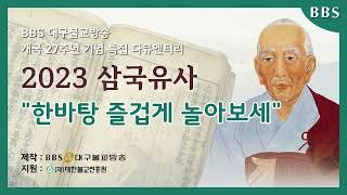 삼국유사 다큐멘터리 "한바탕 즐겁게 놀아보세~!" [BBS대구불교방송 개국 27주년 기념 특집 다큐멘터리]