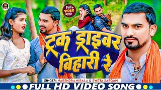 #Video - ट्रक ड्राइवर बिहारी रे - #Shweta Sargam & Narendra Nirala - का वायरल वीडियो - New Song