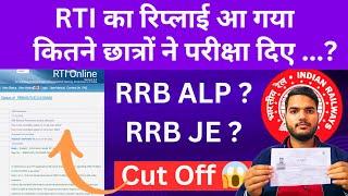 RTI Reply How Many Candidates appear in rrb alp / je exam 2024 | RRB ALP Cut Off | RRB JE Cut Off 