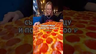 В Crazy Brothers в Москве акция: съешь ПИЦЦУ XXL за 25минут и получи 5000 рублей + пицца бесплатно