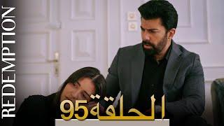 الأسيرة الحلقة 95 الترجمة العربية | Redemption Episode 95 | Arabic Subtitle