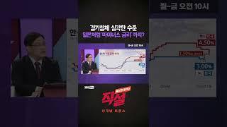 [직설] 경제침체 심각한 수준 일본처럼 '마이너스 금리'? #주원