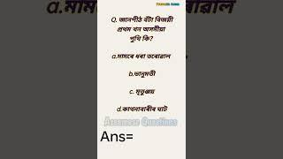 Assamese general knowledge #MCQ Assamese questions Assam #gk