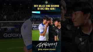 경기 끝나고 아벨 코치한테 한 마디 듣는 승호;;