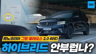 하이브리드 안 부럽나? 르노코리아 그랑 콜레오스 2.0 4WD 시승기