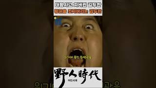 대형사고 쳐버리는 김두한 #야인시대 #김두한 #장군의아들