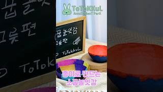 자연을 아끼는 종이소꿉놀잇감1(그릇편)[뭐하고놀까토토꿀#33]