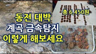 대박 계곡 금속탐지기 이렇게 하는겁니다 - 금속탐지 대박 동전 채취 영상 [태영TV]