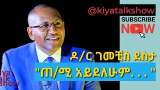 LTV “ጠቅላይ ሚኒስትር አይደለሁም። . . .” ዶር ገመቺስ ደስታ - Promo