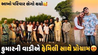 કુમારની વાડીએ આખા ફેમિલી સાથે ભજીયાનો પ્રોગ્રામ  | Aditya goswami | gujarati family vlog