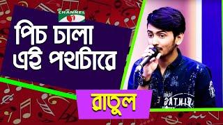 Pich Dhala Ei Pothtare Bhalobeshechi | Ratul | Movie Song | Bangla Song | Channel i | IAV