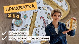 Круглая прихватка своими руками – легко и просто! Готовый ШАБЛОН | Мастер-класс