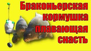 Браконьерская снасть плавающая кормушка на карпа и карася. Poaching tackle.