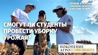ПОКОЛЕНИЕ АГРО: первый в России реалити-проект о сельском хозяйстве — выпуск № 3. Уборка урожая