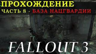 БАЗА НАЦИОНАЛЬНОЙ ГВАРДИИ ВЕСЬ КОМПЛЕКС И ЗАКРЫТЫЙ СКЛАД. Прохождение Fallout 3 - Часть 8