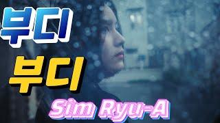 부디부디(서상억) 일반인 cover(Sim Ryu-A)