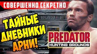 СЕКРЕТНЫЙ РАССКАЗ ДАТЧА! (А.Шварценеггер) ► ЧТО СЛУЧИЛОСЬ ЗА ГОДЫ БОРЬБЫ С ХИЩНИКОМ?  Слушаем!