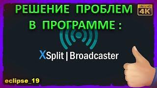 ПРОБЛЕМЫ С XSPLIT BROADCASTER. ЧТО ДЕЛАТЬ?