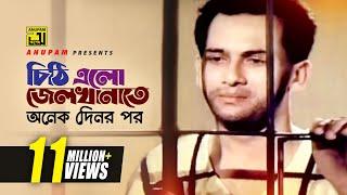 Chithi Elo Jelkhanate | চিঠি এলো জেলখানাতে | Shalman Shah | Sotter Mrittu Nei