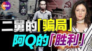 二舅的勵志何以治愈精神內耗, 關鍵在中國人的“比慘文化”! 深究二舅成為“良藥”並火遍全網的背後, 是大規模民眾“精神生病”, 畸形心態的惡果! #真觀點真飛【20220729】#二舅 #精神內耗