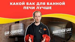 Какой бак для банной печи выбрать: САМОВАР или НАВЕСНОЙ? | nkamin.ru