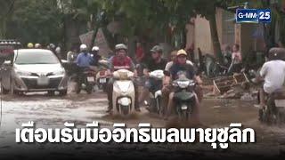 เตือนไทย รับมือผลกระทบพายุโซนร้อนซูลิก | เจาะข่าวค่ำ | GMM25