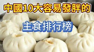 中國10大容易發胖的主食排行榜！