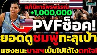 #ด่วน อภินิหารพรพรรณPVFช็อค!ยอดดูชมพู่ทะลุเป้า+1,000,000แซงชนะบาสเก็ตบอลเป็นไปได้ไง ตกใจ!