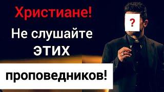 5 проповедников, которых христианам нельзя слушать