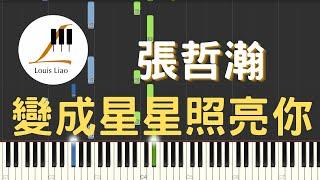 張哲瀚 Zhehan Zhang 變成星星照亮你 Stars Light You Up 鋼琴教學 Synthesia 琴譜