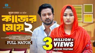 Kajer Meye 2 | কাজের মেয়ে ২ | Asraf Supto | Zara Zoya | Juel Hasan | Bangla New Natok 2024