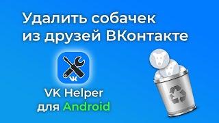 Как удалить заблокированных друзей VK? - Очистка собачек из друзей ВК - VKHelper Android