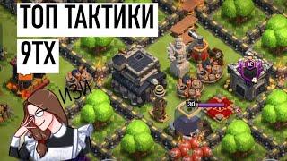 ТОП ТАКТИКИ 9ТХ - Ломаем каждого первого! - Clash of clans