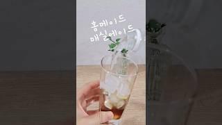 매실청으로 만드는 홈메이드 매실에이드 (#매실청 #꿀조합#홈까페)