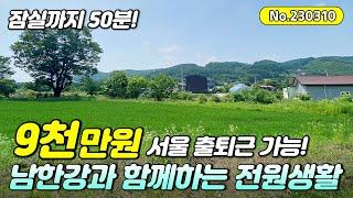 잠실까지 50분! 남한강을 바라보며 서울 출퇴근!! 양평토지 추천! (저렴한 양평땅급매,양평토지,양평부동산급매물)