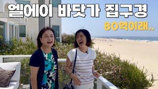 [LA 해변 도시] Playa Del Rey 바닷가 첫번째 집, 핵 로케이션, 미국 80억원대 집 구경 with 허당그레이스씨