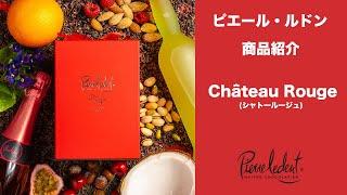 ピエール・ルドン　Château Rouge(シャトールージュ)商品紹介