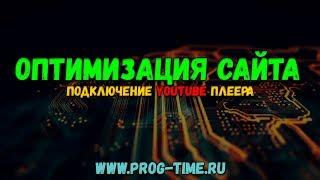 Оптимизация сайта: как оптимизировать youtube плеер на сайте. Как уменьшить нагрузку youtube  iframe