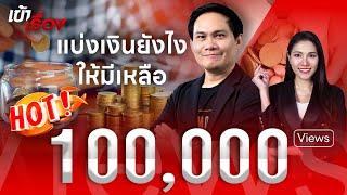 วิธีจัดการทางการเงินให้พอใช้ ไม่เป็นหนี้ กับ "โค้ชหนุ่ม" The Money Coach | THANDIGITAL | 6 ธ.ค.66