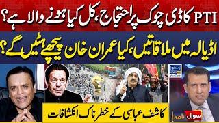 Kashaf Abbasi Analysis On PTI Protest In D Chowk, Imran Khan |Sawal Nama With Ather Kazmi | EP 164