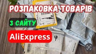 РОЗПАКОВКА ТОВАРІВ З AliExpress. Огляд та тести товарів.