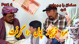 پول  را گرفت و سلمان بیچاره شد ، مرد فریبکار mard farib kar part4