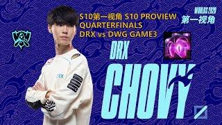 [S10第一视角PROVIEW]DRX vs DWG GAME3 DRX.Chovy Vel'Koz Worlds 2020 Quarterfinals