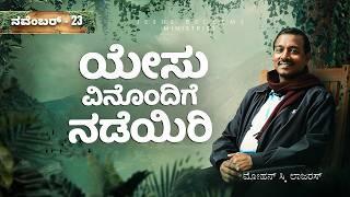 ಯೇಸು ವಿನೊಂದಿಗೆ ನಡೆಯಿರಿ || ಸಹೋ. ಮೋಹನ್ ಸಿ. ಲಾಜರಸ್ || ನವೆಂಬರ್ 23 || Kannada