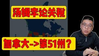 汤姆李论关税，加拿大要成为美国第51个州了吗？关税比第一任期严厉60倍！