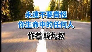 人生感悟：永遠不責怪你生命中的任何人！你能做到嗎？