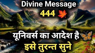 यूनिवर्स का आदेश है इसे तुरन्त सुनें | Universe message today | Universe| Divine Message  |