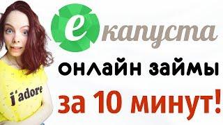 ЕКАПУСТА - лучший онлайн сервис для займов. Первый займ БЕЗ ПРОЦЕНТОВ